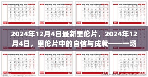 2024年12月4日，里伦片中的自信与成就——正能量盛宴的启示与影响