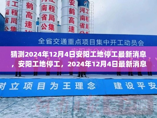 2024年12月4日安阳工地停工最新消息猜测与解析