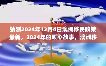 2024年澳洲移民政策下的暖心故事与友情陪伴