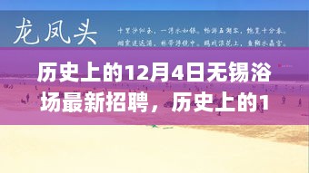 历史上的12月4日，无锡浴场招聘盛况揭秘