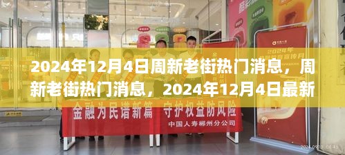 周新老街2024年12月4日热门消息与最新动态解析