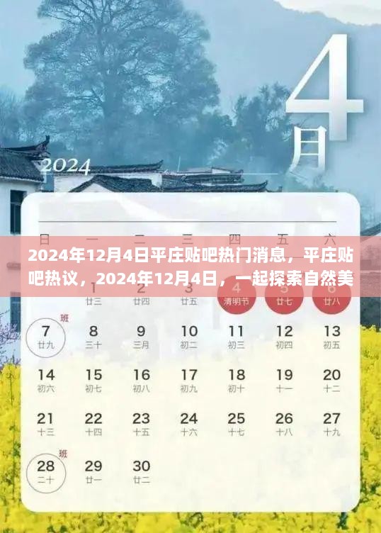 2024年12月4日平庄贴吧，探索自然美景，寻找内心平静之旅的热门讨论