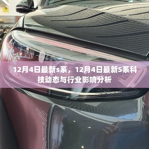 12月4日S系科技动态及行业影响分析