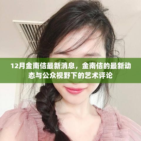 金南佶12月最新动态与艺术评论，公众视野下的最新消息