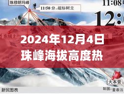 2024年12月4日珠峰新高度揭秘，最新海拔高度数据出炉