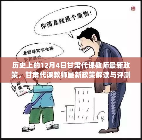 甘肃代课教师最新政策解读与评测，历史上的12月4日政策变革