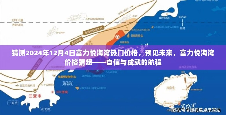 2024年富力悦海湾，预见未来热门价格，自信与成就的航程