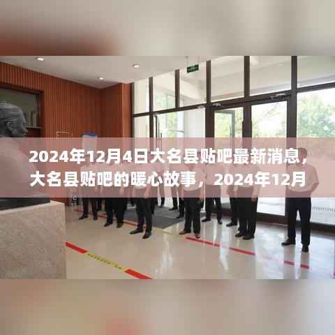 2024年12月4日大名县贴吧暖心日常，温馨故事记录