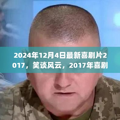 2024年喜剧片回顾，笑谈风云之2017年的喜剧佳作