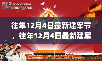 往年12月4日建军节，军事知识学习与技能训练的步骤指南