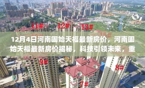 河南固始天福最新房价揭秘，科技引领未来，重塑居住体验