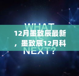 墨致辰12月科技新品发布，颠覆想象，开启科技改变生活新篇章