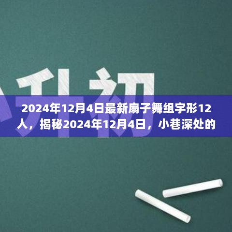 探秘2024年12月4日城市隐秘的特色小店舞韵轩的扇子舞组字形12人