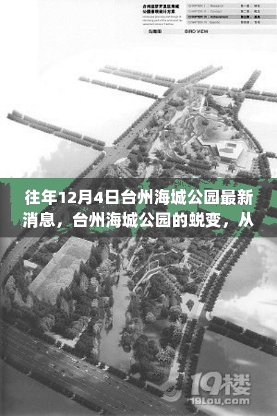 台州海城公园的蜕变，在变化中找寻自信与成就感