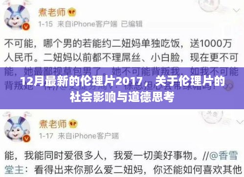 伦理片的社会影响与道德思考，关于伦理道德的深度探讨