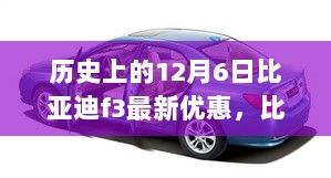 历史上的12月6日，比亚迪F3最新优惠解析