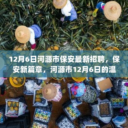 12月6日河源市保安招聘启事，开启保安新篇章，温暖守护者的呼唤