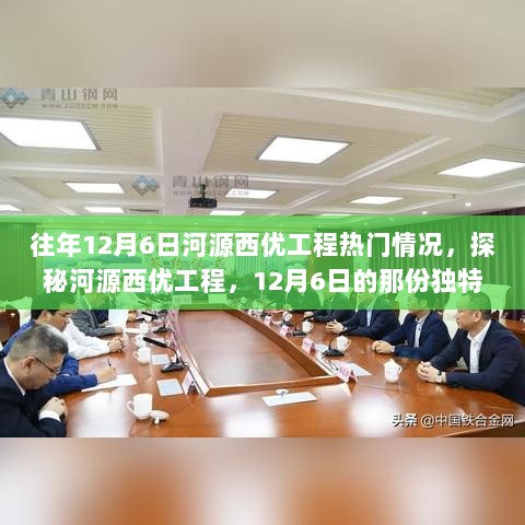 探秘12月6日河源西优工程的独特与惊喜