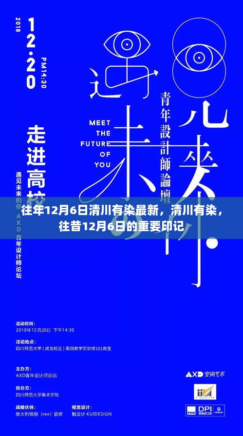 往昔12月6日的重要印记，清川有染的最新记忆