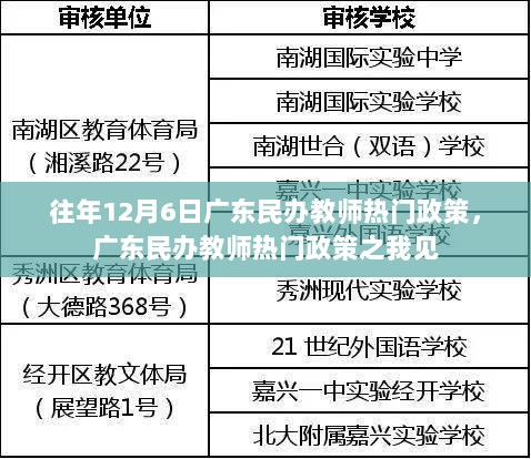 广东民办教师热门政策之我见，往年12月6日的政策回顾与思考