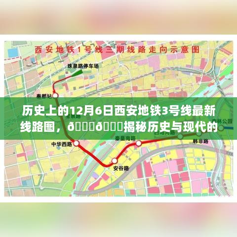 12月6日揭秘，西安地铁3号线新线路图——历史与现代的交汇点