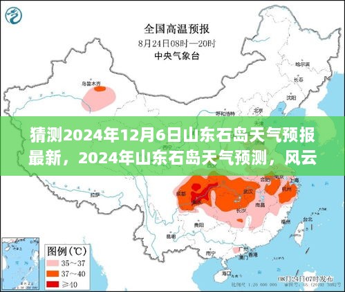 2024年山东石岛天气预测，风云交汇中的气候与历史变迁展望