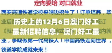 12月6日历史上的澳门好工最新招聘信息，机遇与挑战并存的日子