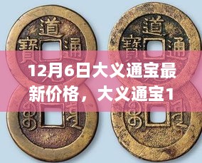 大义通宝12月6日最新价格及全面评价