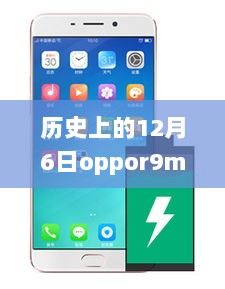 12月6日，OPPO R9m与我们的温暖记忆