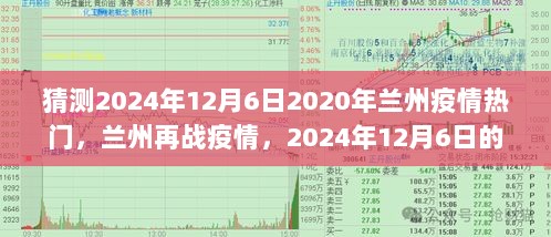 2024年12月6日，兰州疫情再战，自信与成就之旅的辉煌时刻