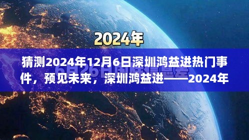 2024年12月6日深圳鸿益进热门事件猜想与预见