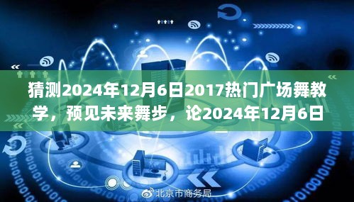 2024年12月6日广场舞教学趋势展望，预见未来舞步的热门走向