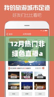 12月热门非绿色直播app，冬日探索之旅，发现内心的绿色天地之旅