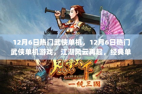 12月6日武侠单机游戏热潮，经典江湖风云再起盘点