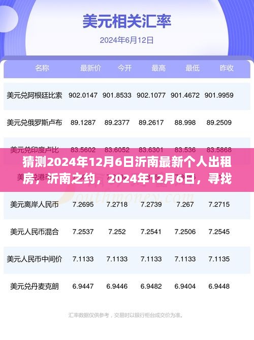 2024年沂南最新个人出租房信息发布，寻找宁静的沂南之约住处