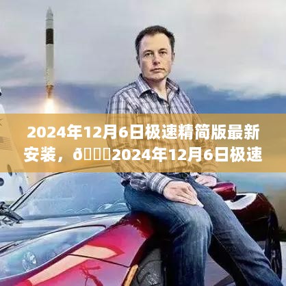 2024年12月6日极速精简版全新体验，快速安装，畅享新功能