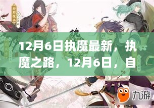 执魔之路，自信与成就感的绽放——12月6日最新篇章