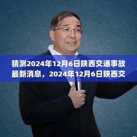 2024年12月6日陕西交通事故最新消息及多方视角下的交通风险与预防策略