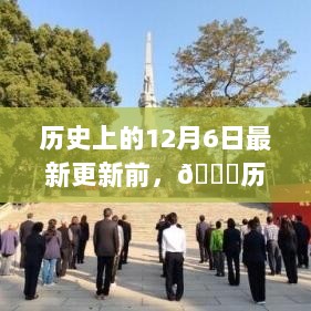 历史上的12月6日，值得铭记的时刻精选