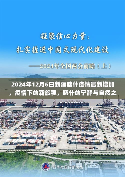 2024年喀什疫情最新增加，疫情下的新旅程，探寻喀什的宁静与自然之美