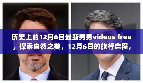 12月6日，探索自然之美，启程寻找内心的平静与喜悦