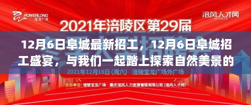 12月6日阜城招工盛宴，共启自然美景探索之旅！