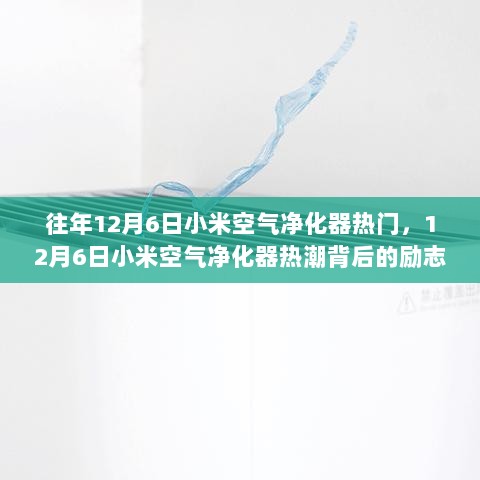 12月6日小米空气净化器热潮背后的励志故事，变化中的自信与成就感