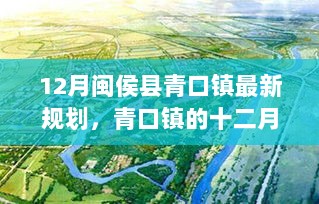 闽侯县青口镇12月新规划，爱与陪伴的温馨故事篇章开启