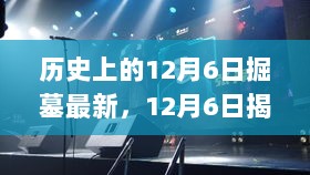 12月6日揭幕，颠覆性高科技产品——智能墓地探索仪重塑科技与生活边界的瞬间新篇章