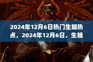 2024年12月6日，生蛆热点下的心灵探索之旅