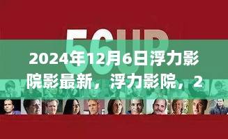 2024年12月6日浮力影院的电影盛宴与文化影响力展示