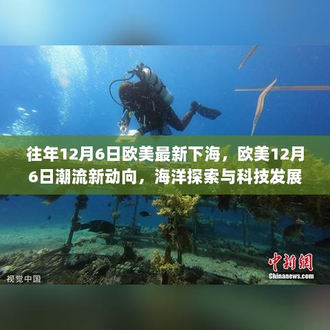 12月6日欧美潮流新动向，海洋探索与科技发展下的新篇章