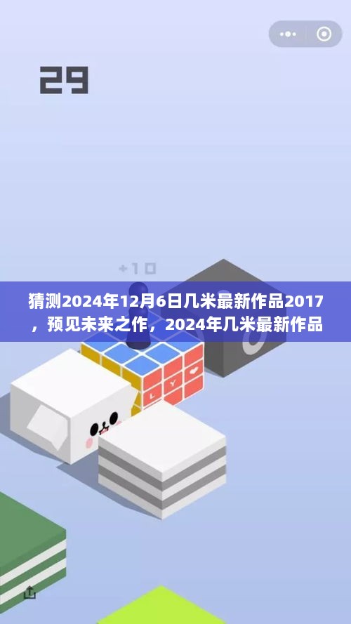 2024年几米最新作品猜想，预见未来之作，2017后的艺术探索