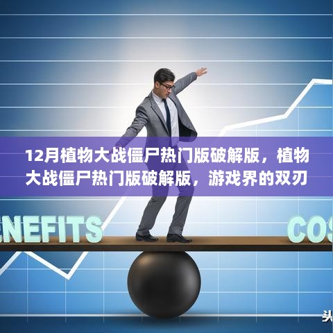 12月热门植物大战僵尸破解版，游戏界的双刃剑